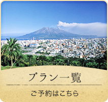 プラン一覧