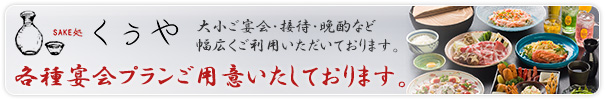 SAKE処 くうや:各種宴会プラン